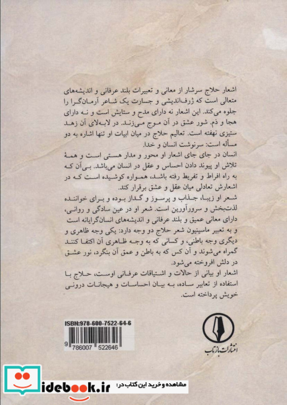 سروده ها و چکامه های حلاج