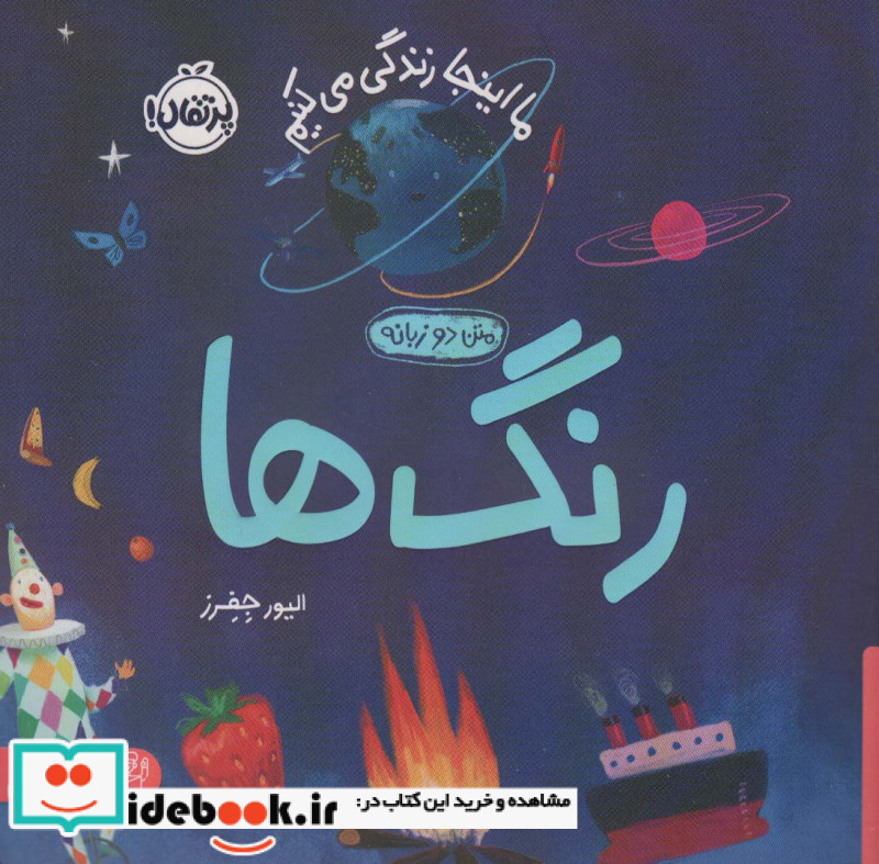 رنگ هاما اینجا زندگی می کنیم