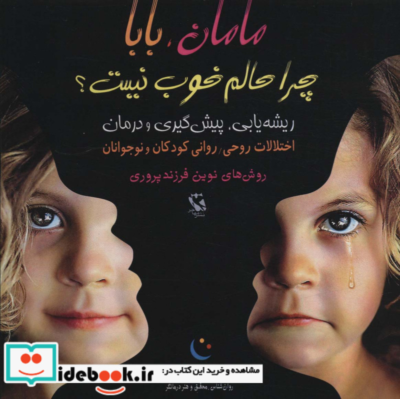 مامان،بابا چرا حالم خوب نیست؟