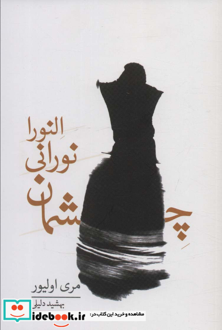 چشمان نورانی النورا