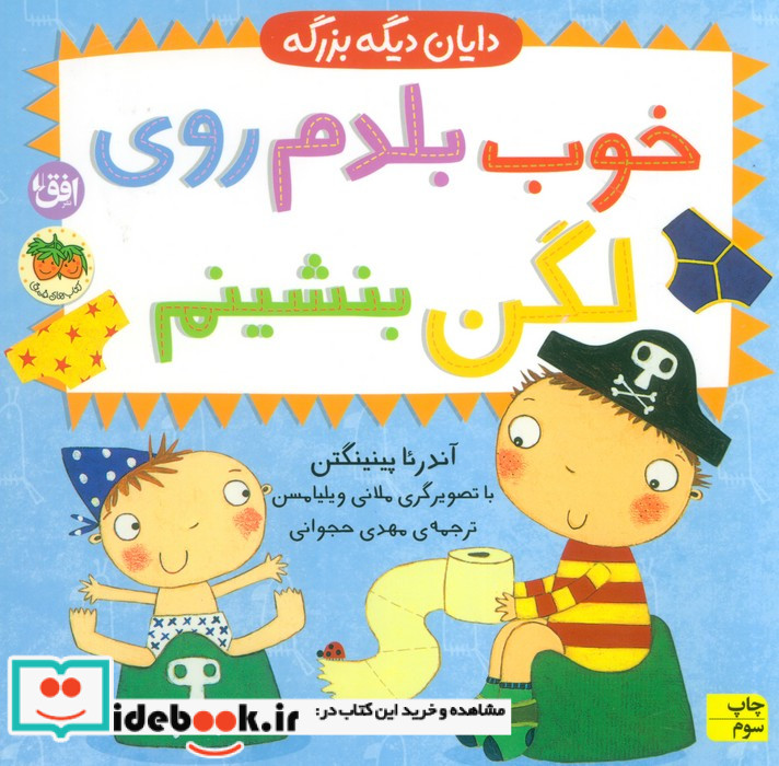 خوب بلدم روی لگن بنشینم