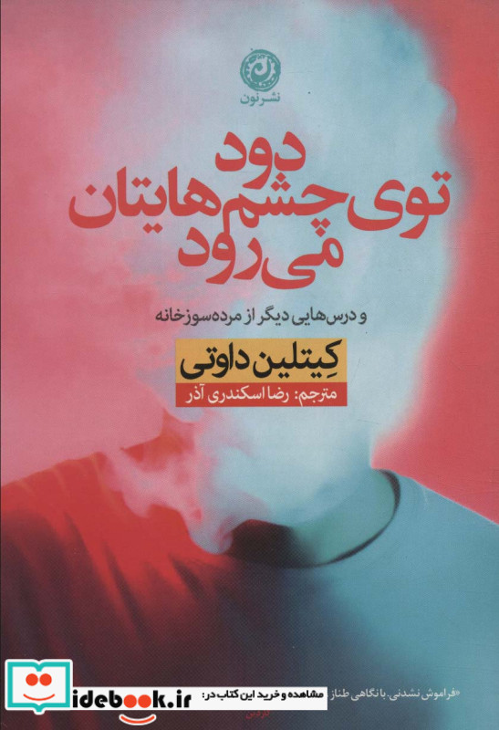 دود توی چشم هایتان می رود