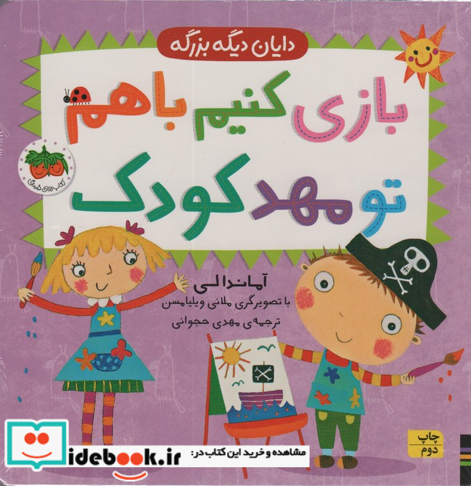 باری کنیم باهم تو مهد کودک