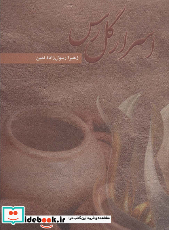 اسرار گل رس