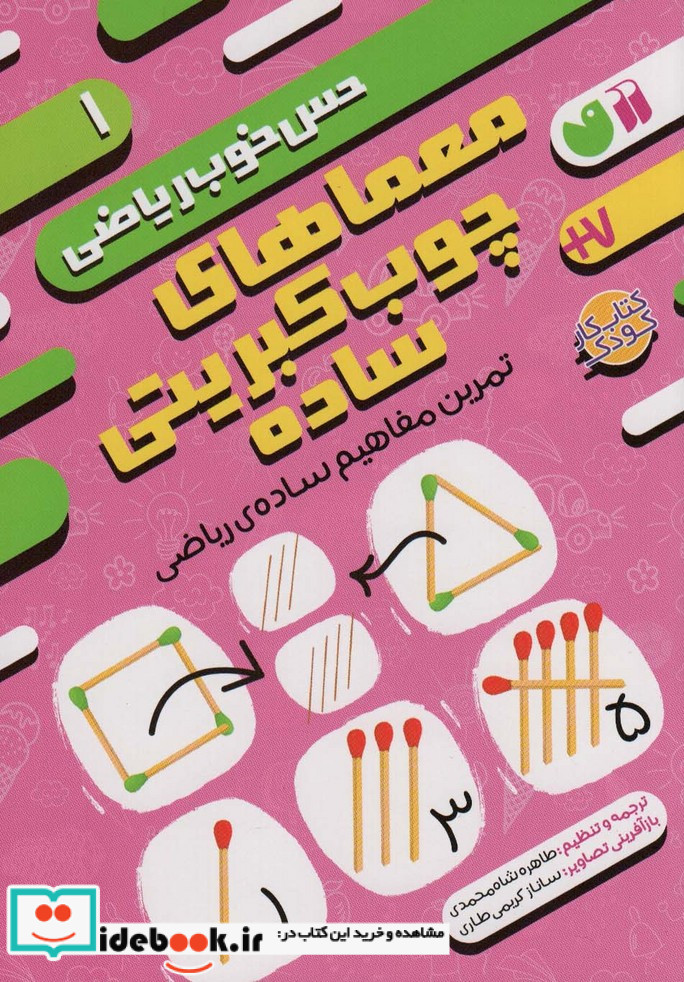 معماهای چوب کبریتی سادهتمرین مفاهیم ساده ی ریاضی