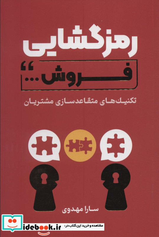 رمزگشایی فروش