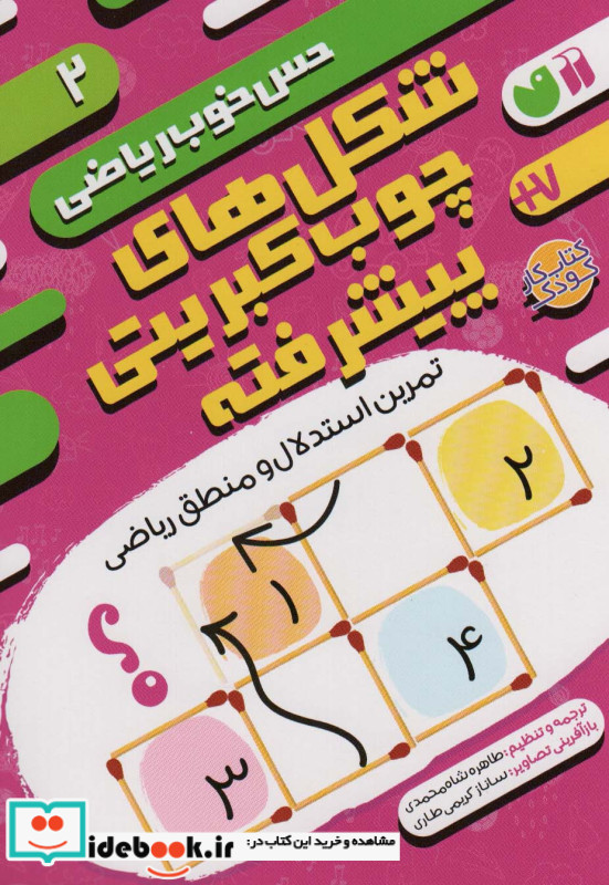 شکل های چوب کبریتی پیشرفتهتمرین استدلال و منطق ریاضی