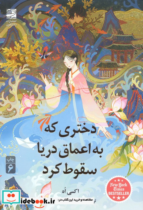 دختری که به اعماق دریا سقوط کرد