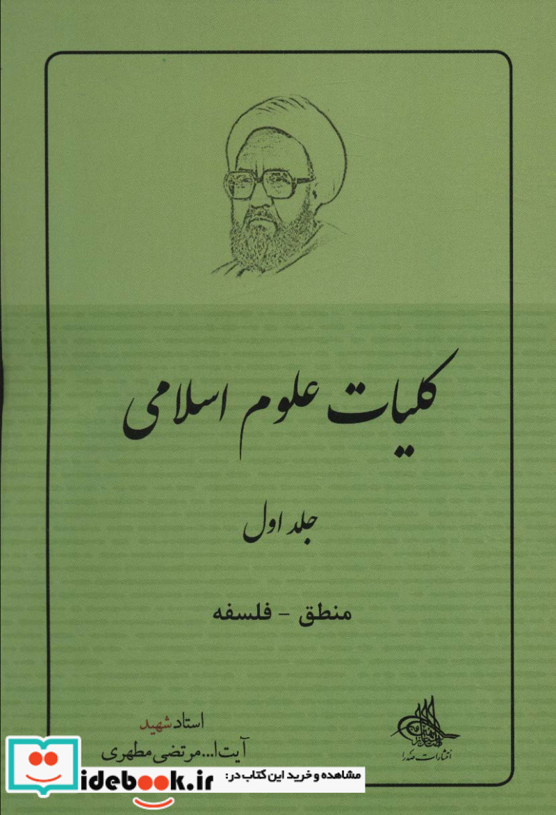 کلیات علوم اسلامی 1