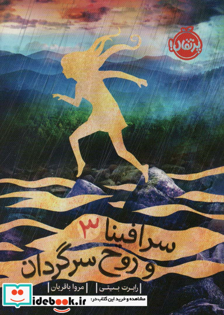 سرافینا و روح سرگردان 3