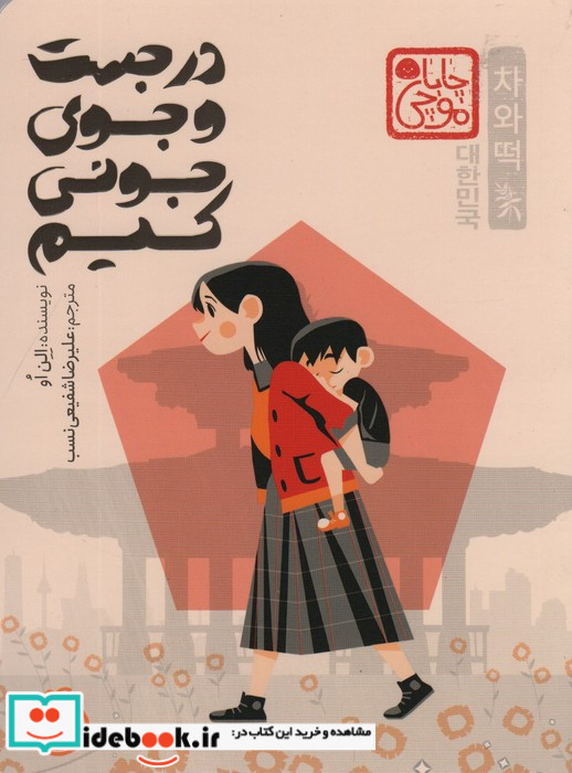 در جست و جوی جونی کیم