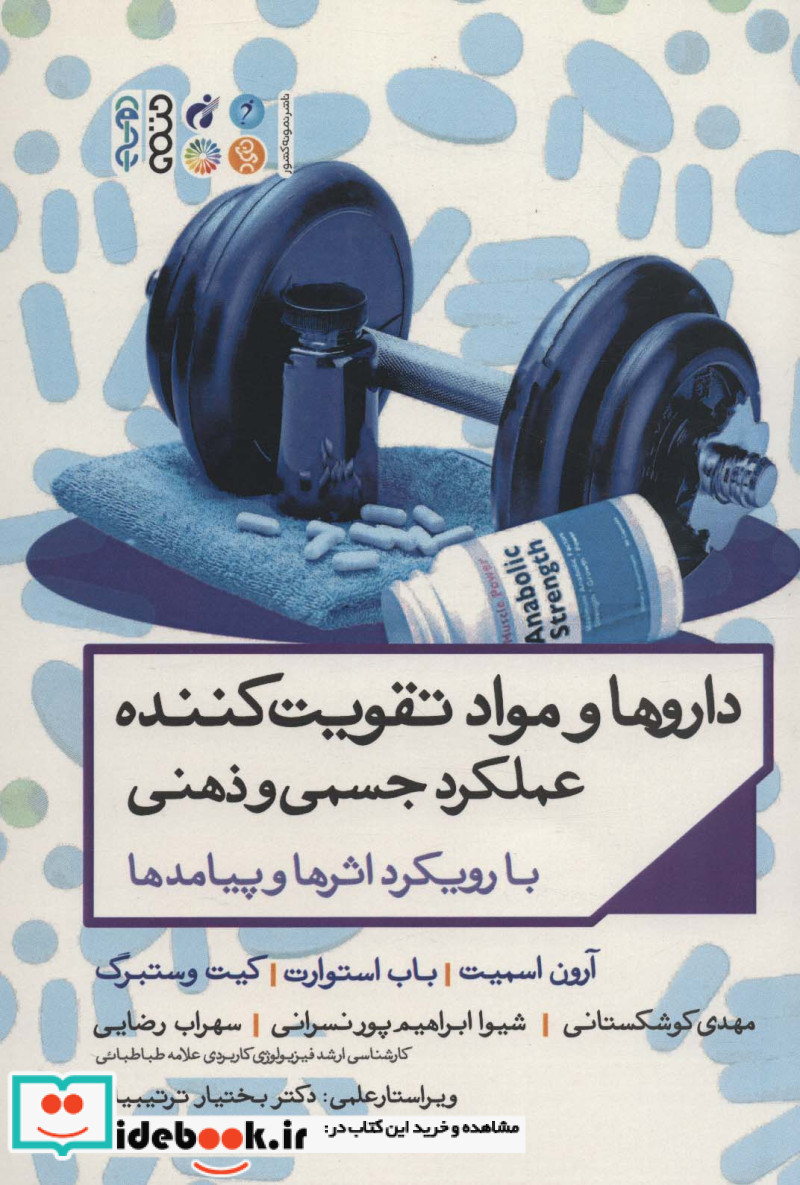 داروها و مواد تقویت کننده عملکرد جسمی و ذهنی با رویکرد اثرها و پیامدها