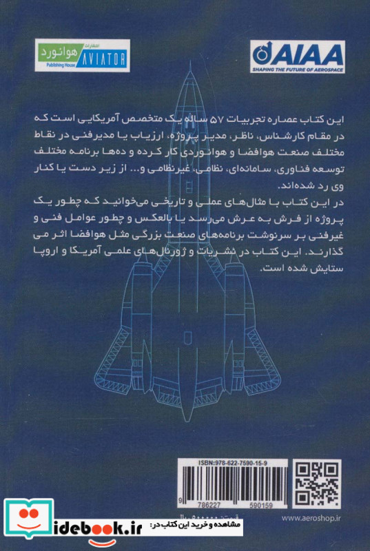 درس آموخته هایی از هوافضای آمریکا