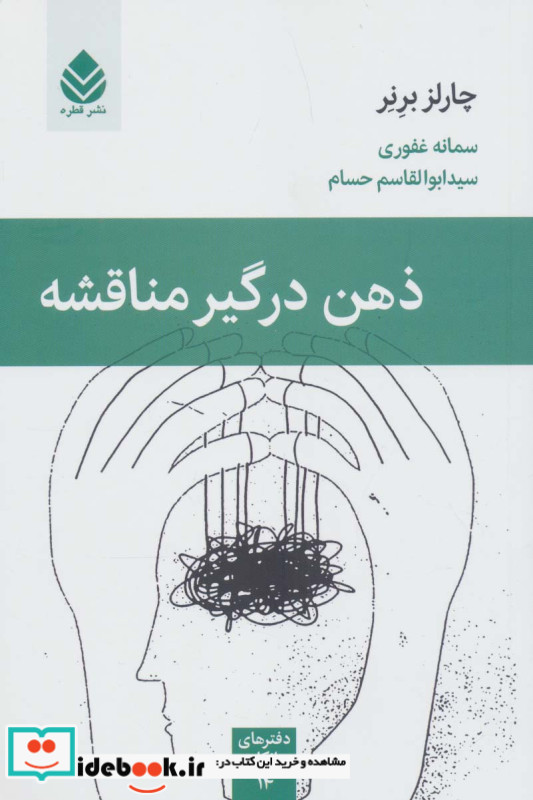 ذهن درگیر مناقشه