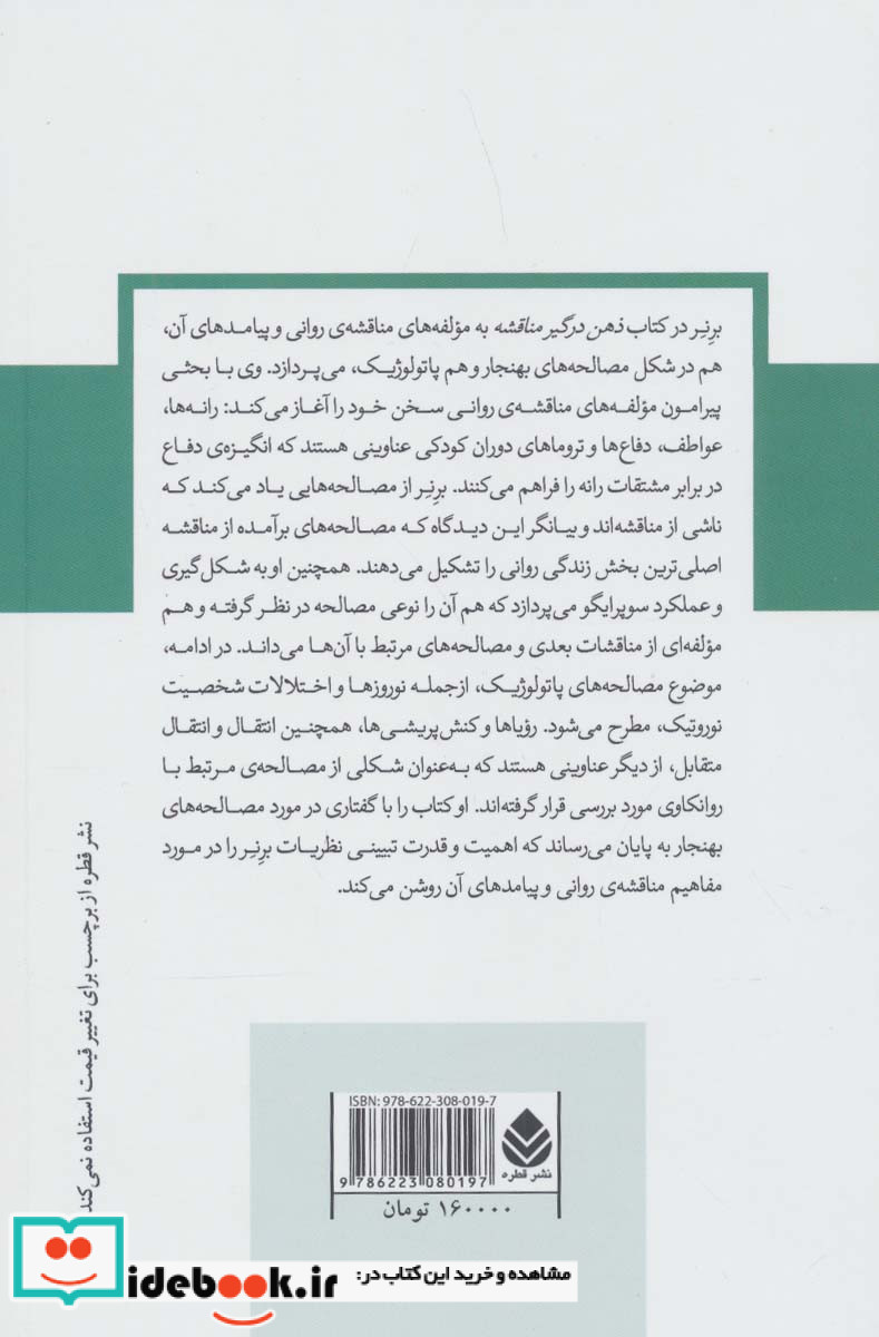 ذهن درگیر مناقشه