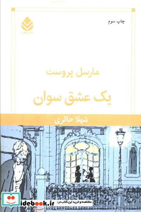 یک عشق سوان