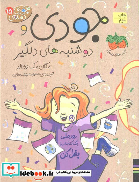 جودی و دوشنبه های دلگیر
