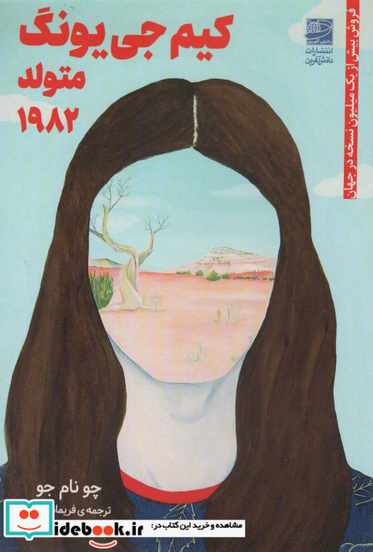 کیم جی یونگ متولد 1982 نشر دانش آفرین
