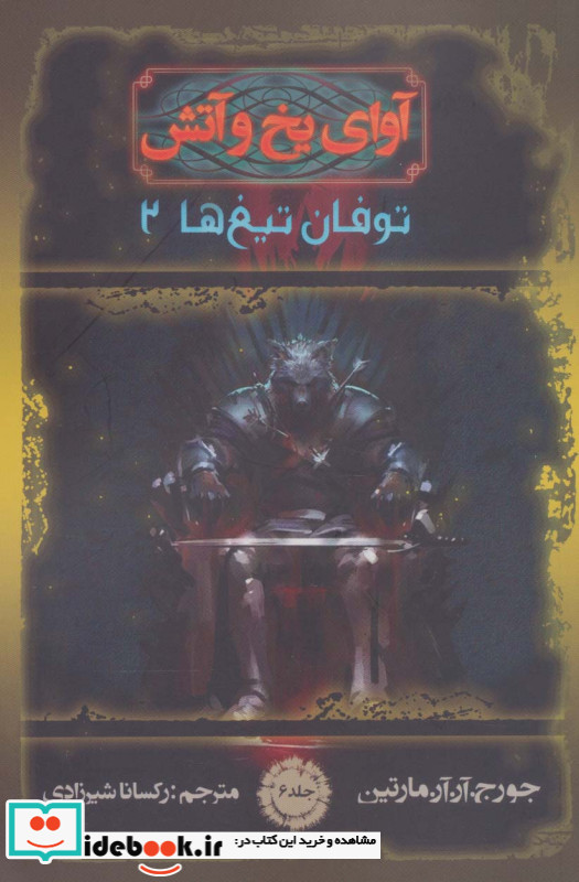 آوای یخ و آتش 6