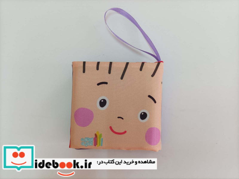 کتاب پارچه ای نی نی من قشنگه