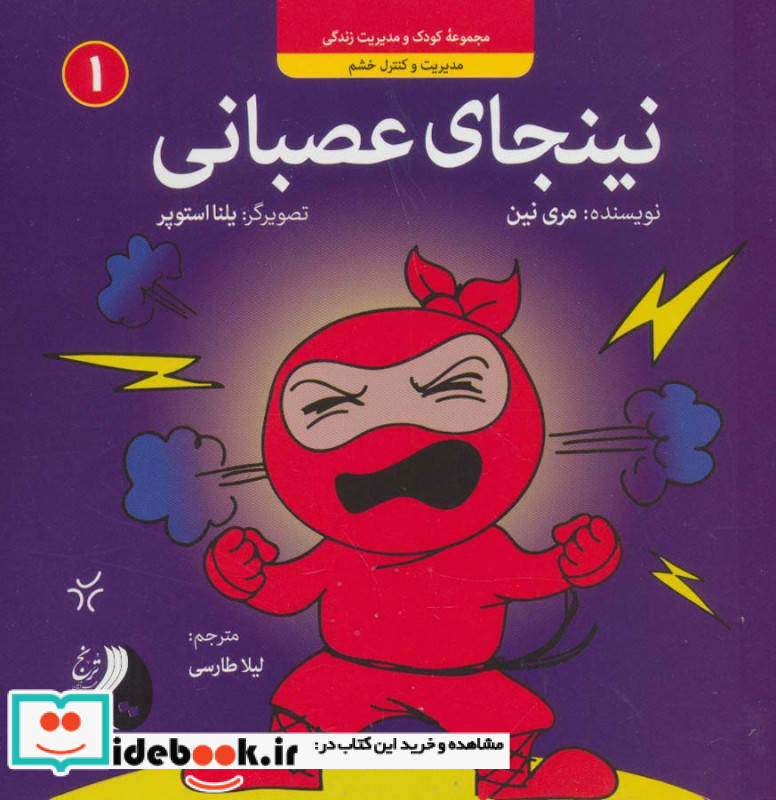 نینجای عصبانیمدیریت و کنترل خشم