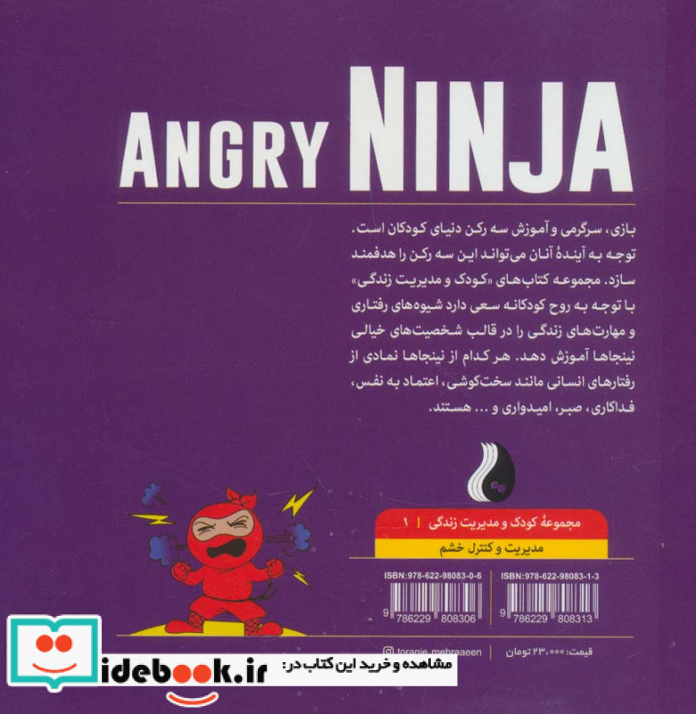 نینجای عصبانیمدیریت و کنترل خشم