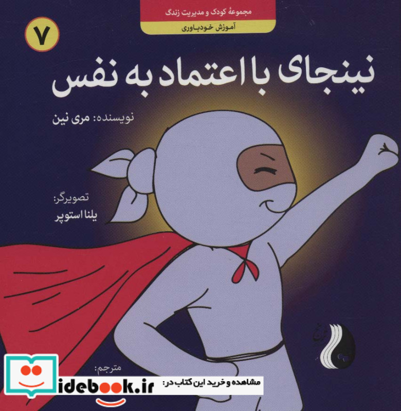 نینجای با اعتماد به نفسآموزش خودباوری