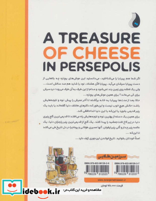گنجی از پنیر در تخت جمشید