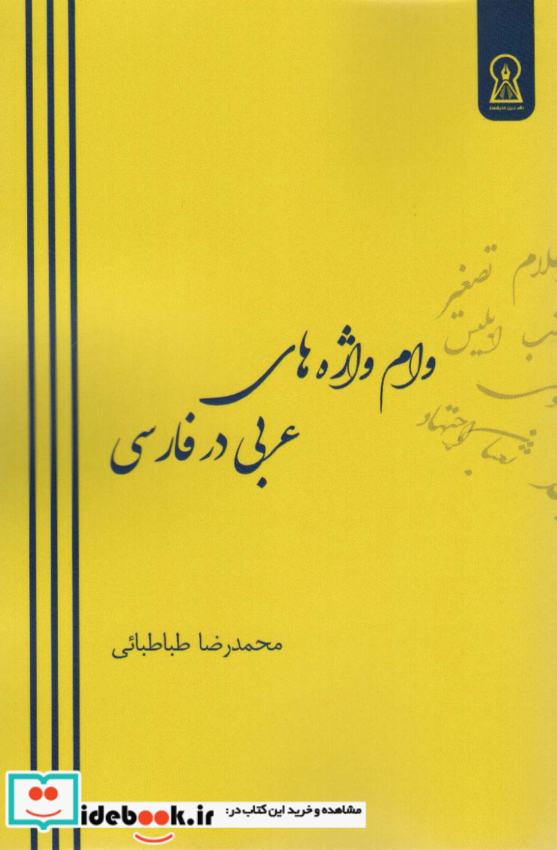 وام واژه های عربی در فارسی