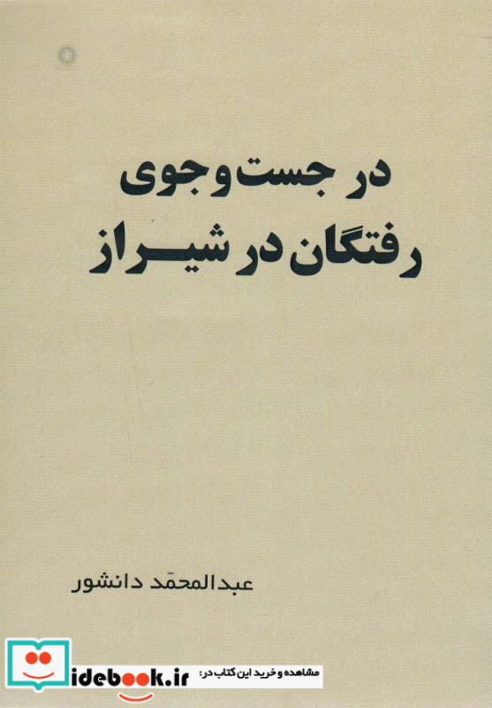 در جست و جوی رفتگان در شیراز