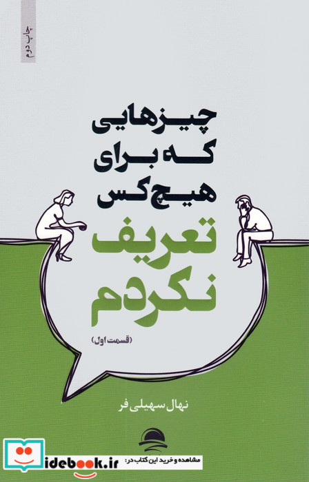 چیزهایی که برای هیچ کس تعریف نکردم 1
