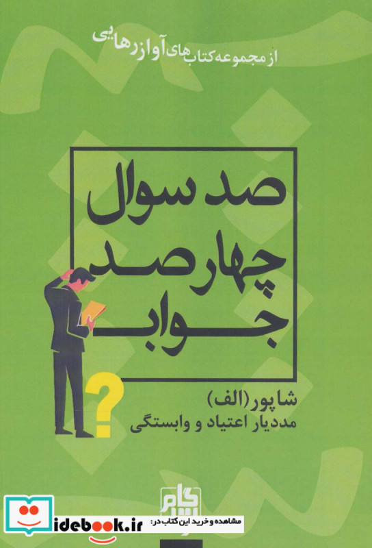 صد سوال چهار صد جواب