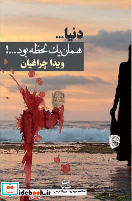 دنیا…همان 1 لحظه بود…