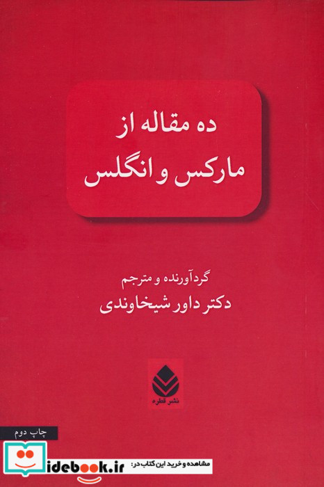 ده مقاله از مارکس و انگلس
