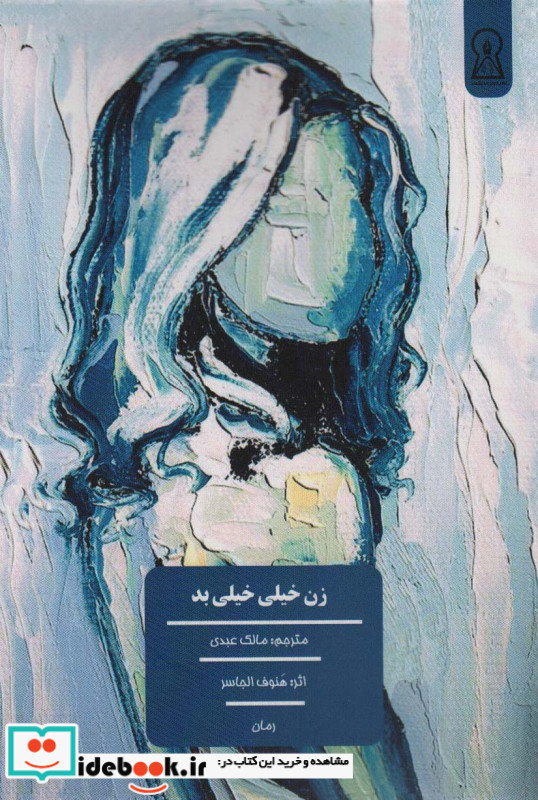 زن خیلی خیلی بد
