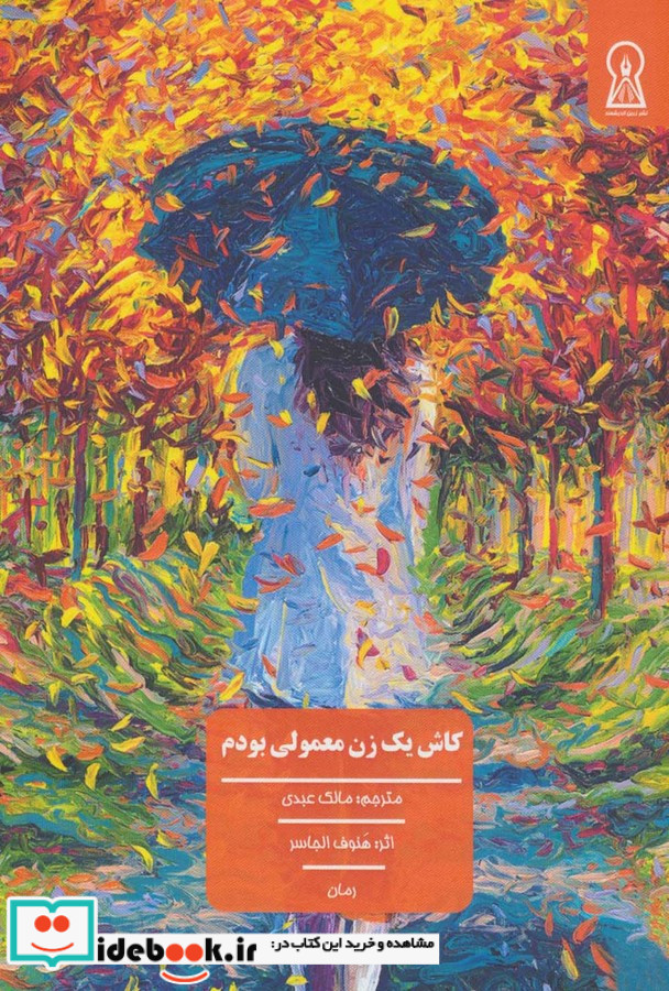 کاش یک زن معمولی بودم
