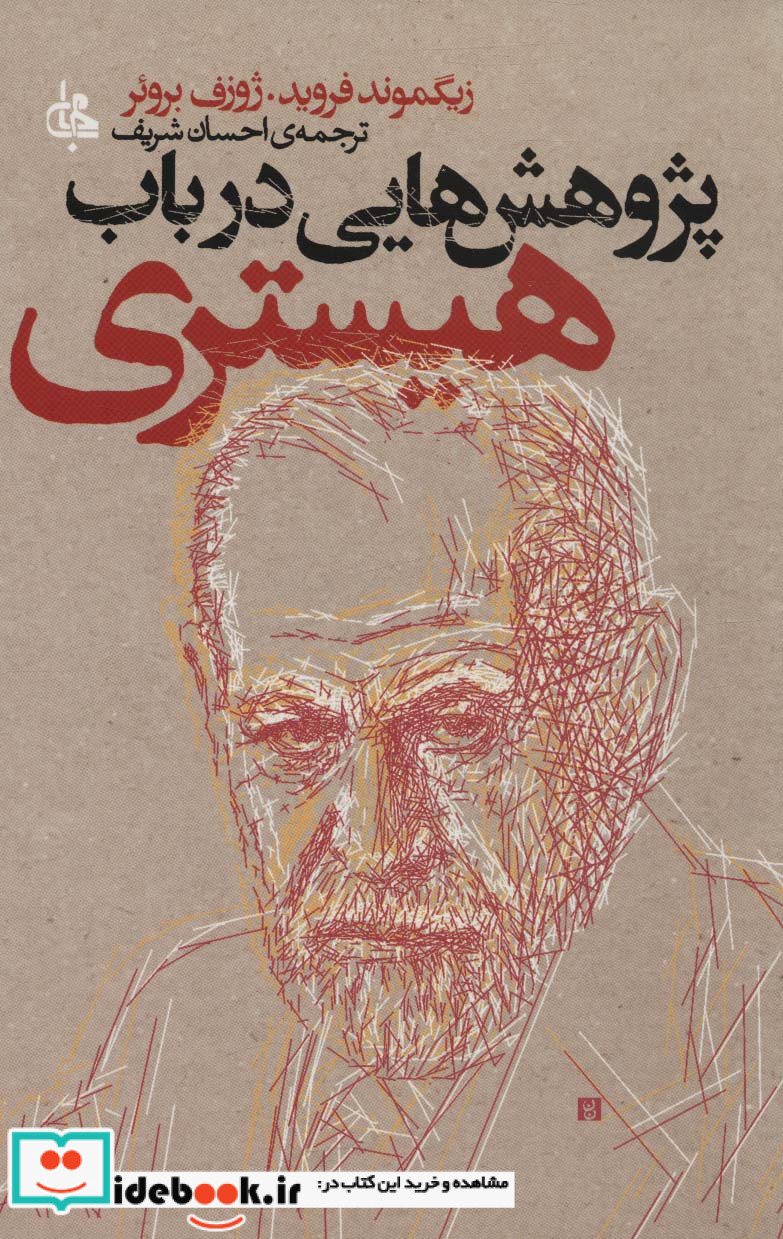 پژوهش هایی در باب هیستری