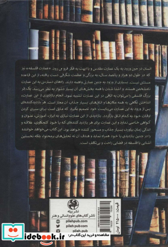 عمارت فلسفه