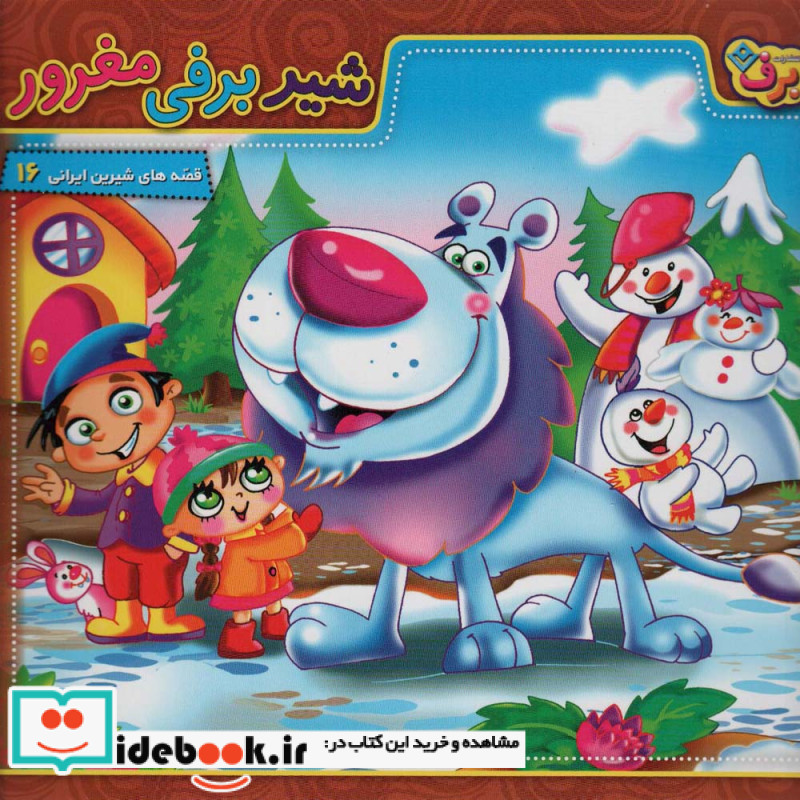 شیر برفی مغرور