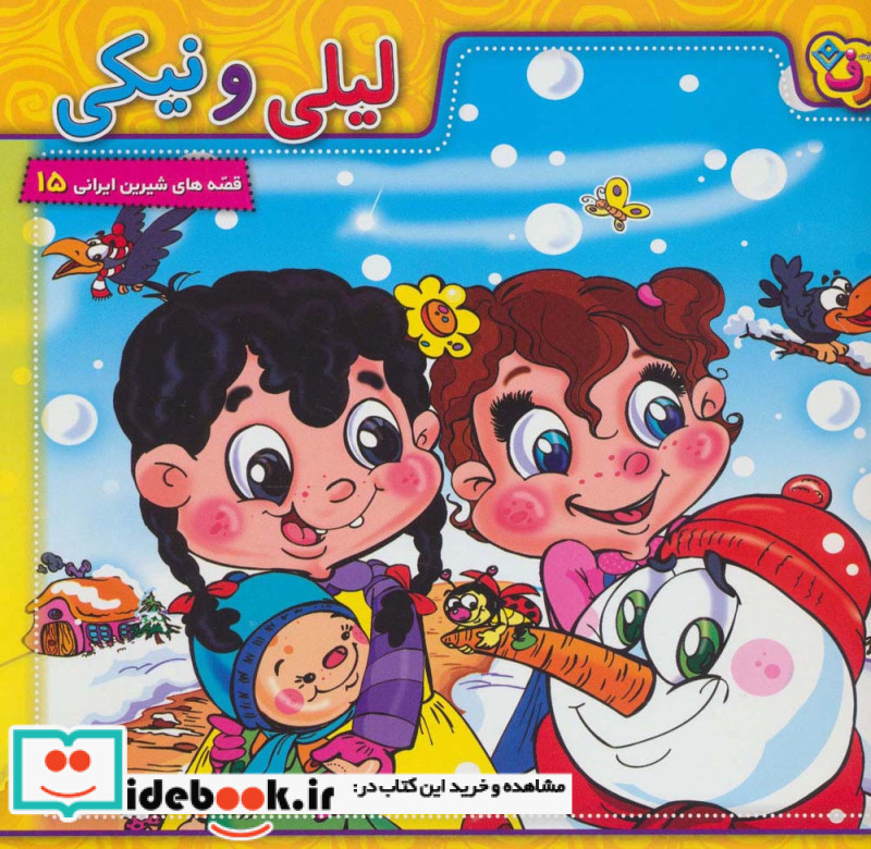 لیلی و نیکی