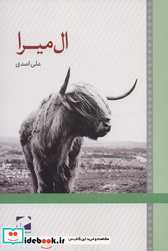 ال میرا