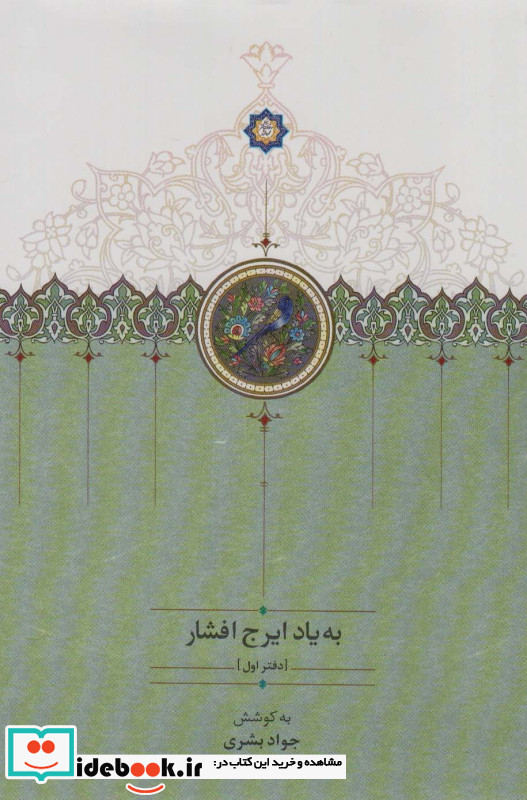 به یاد ایرج افشار 1