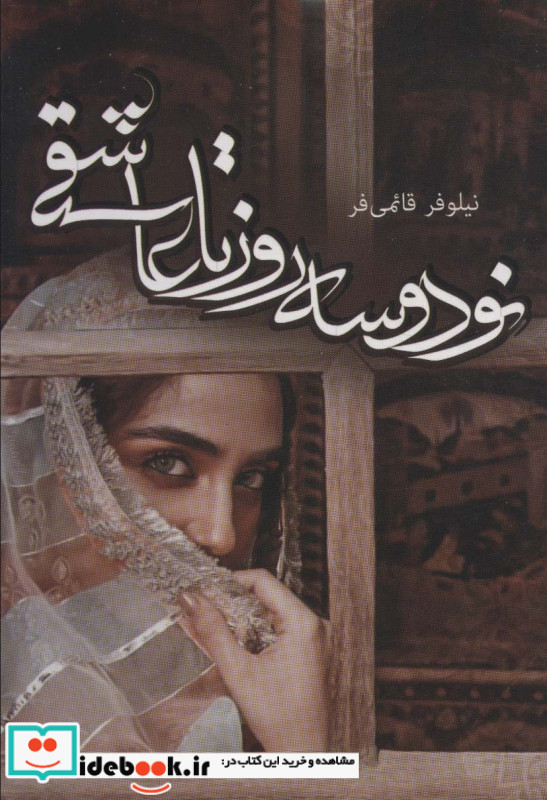 نود و سه روز تا عاشقی
