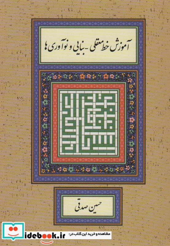 آموزش خط معقلی-بنایی و نوآوری ها
