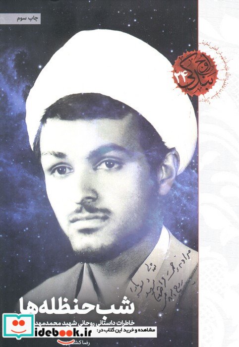 شب حنظله ها