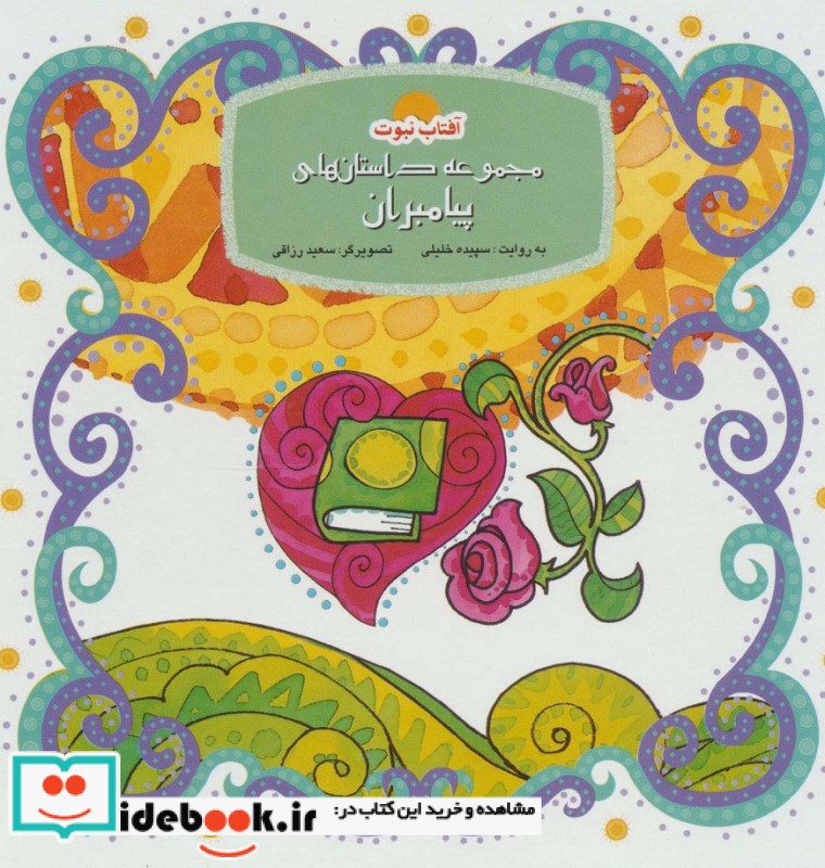 مجموعه داستان های پیامبران