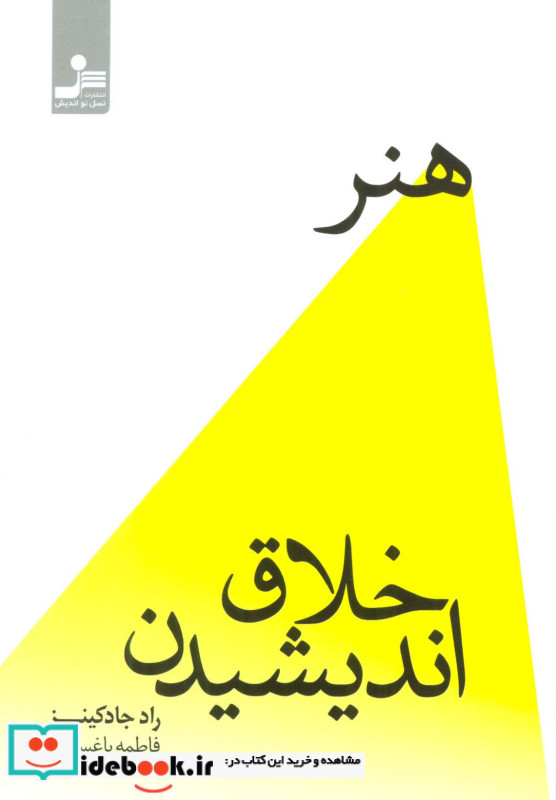هنر خلاق اندیشیدن