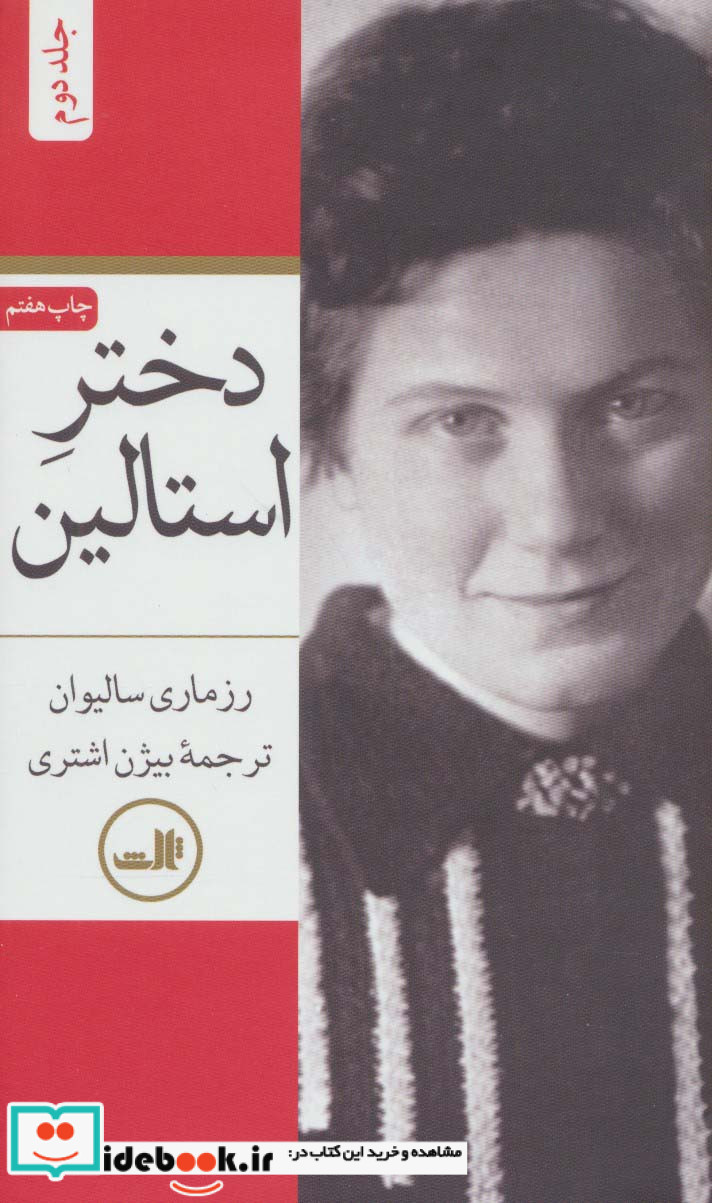 دختر استالین قطع پالتوئی