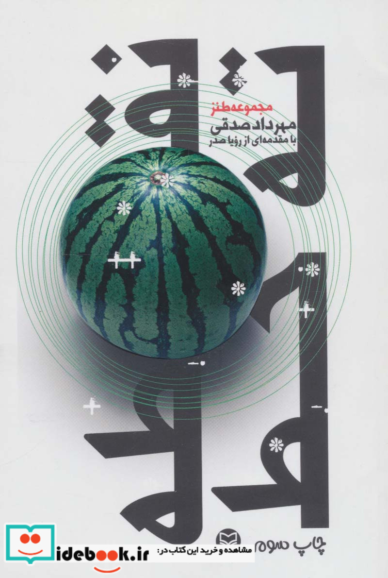 نقطه ته خط نشر سوره مهر