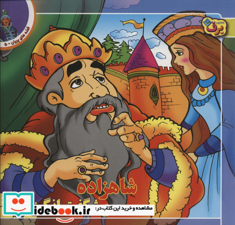 شاهزاده و شگفت انگیزان